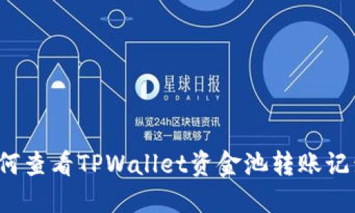 如何查看TPWallet资金池转账记录？