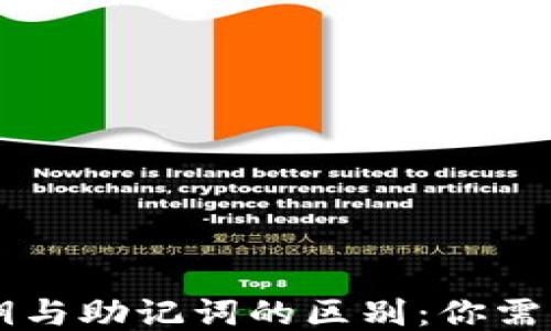 
TPWallet的私钥与助记词的区别：你需要知道的关键点