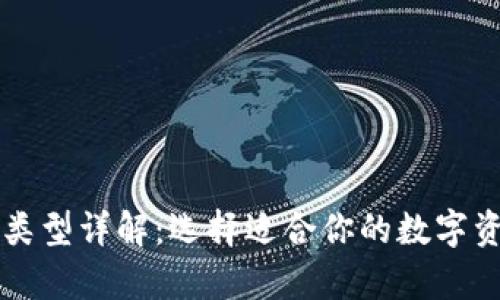 区块链钱包类型详解：选择适合你的数字资产存储方案