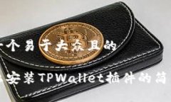 思考一个易于大众且的手机上安装TPWallet插件的简