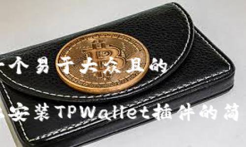 思考一个易于大众且的

手机上安装TPWallet插件的简易指南