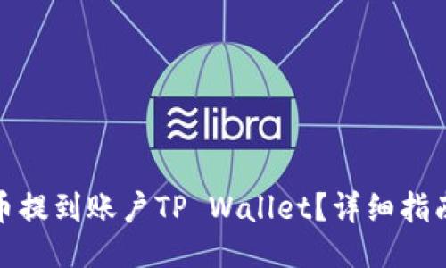 如何将狗狗币提到账户TP Wallet？详细指南与操作步骤