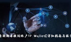 如何将狗狗币提到账户TP Wallet？详细指南与操作