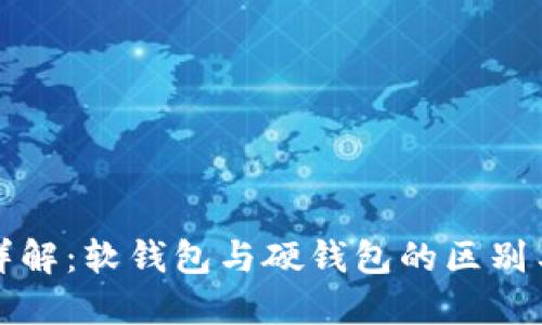 加密钱包详解：软钱包与硬钱包的区别与选择指南