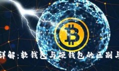 加密钱包详解：软钱包与硬钱包的区别与选择指