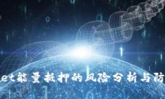 TPWallet能量抵押的风险分析与防范策略