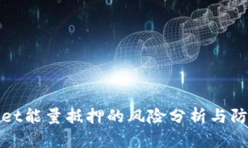 TPWallet能量抵押的风险分析与防范策略