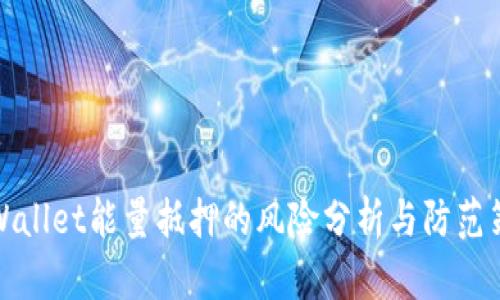 TPWallet能量抵押的风险分析与防范策略