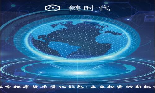 探索数字货币量化钱包：未来投资的新机会