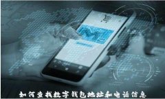 如何查找数字钱包地址和电话信息