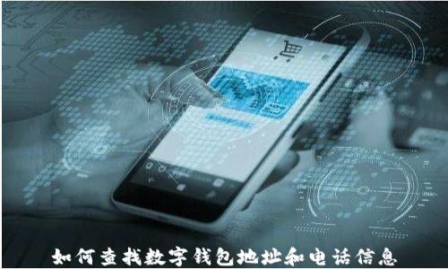 
如何查找数字钱包地址和电话信息