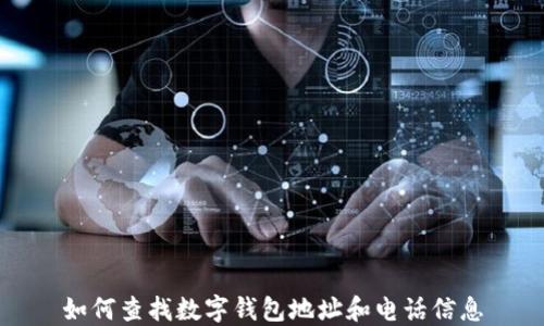 
如何查找数字钱包地址和电话信息