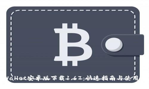 TPWallet安卓版下载1.67：快速指南与使用技巧