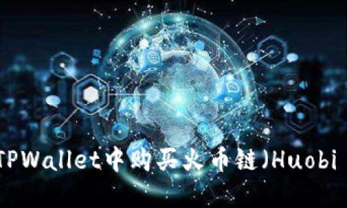 如何在TPWallet中购买火币链（Huobi Chain）