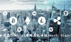 如何在TPWallet中购买火币链（Huobi Chain）