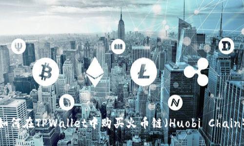 如何在TPWallet中购买火币链（Huobi Chain）