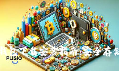 德国硬件加密钱包下载安装指南：安全存储你的数字资产