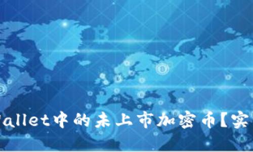 如何处理TPWallet中的未上市加密币？实用指南与策略