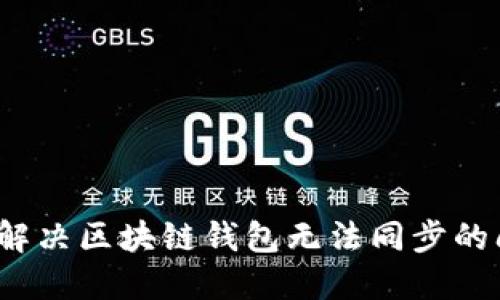 如何解决区块链钱包无法同步的问题？