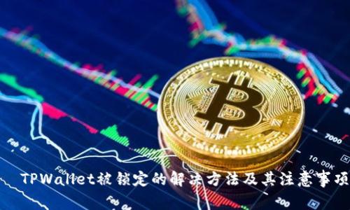  TPWallet被锁定的解决方法及其注意事项