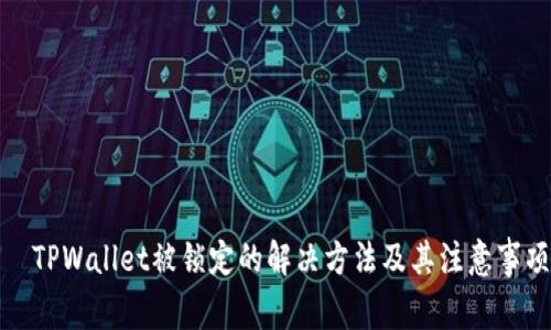  TPWallet被锁定的解决方法及其注意事项