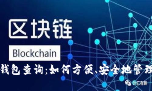 建行数字货币钱包查询：如何方便、安全地管理您的数字资产