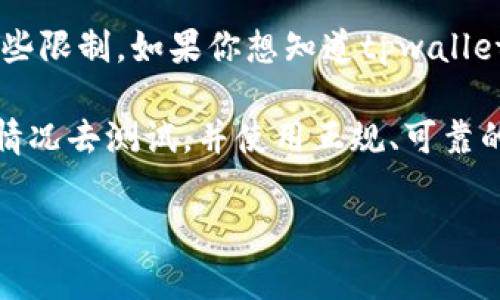 在中国大陆，访问某些网站和应用可能会受到限制，因此用户常常需要使用VPN（俗称“梯子”）来突破这些限制。如果你想知道tpwallet今天是否需要梯子，建议你尝试直接访问tpwallet官网或相关社交媒体平台，看看是否可以顺利打开。

同时，由于网络环境变化较快，代理工具的可用性可能会有所不同。所以最好的办法是根据自己的实际情况去测试，并使用正规、可靠的VPN服务，以保证安全和隐私。

如果你有其他与tpwallet或区块链相关的问题，欢迎随时询问！