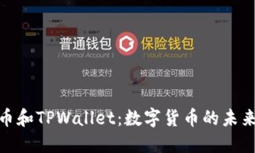 抹茶币和TPWallet：数字货币的未来印记
