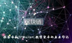 抹茶币和TPWallet：数字货币的未来印记
