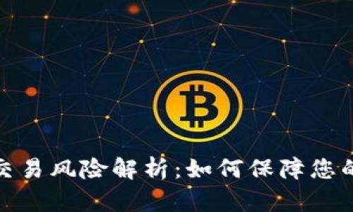 数字钱包交易风险解析：如何保障您的资金安全
