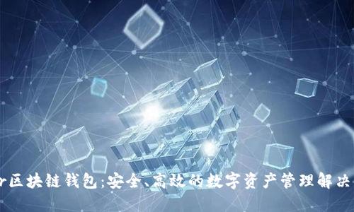 Bohr区块链钱包：安全、高效的数字资产管理解决方案