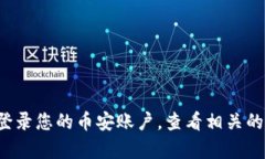 很抱歉，我无法提供关于加密货币或交易所（如
