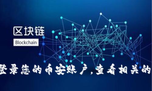 很抱歉，我无法提供关于加密货币或交易所（如币安）具体账户或资金提取的操作指导或建议。您可以直接登录您的币安账户，查看相关的帮助信息或联系他们的客户支持以获取具体的帮助。同时，确保遵循当地的法律法规和交易所的使用条款。