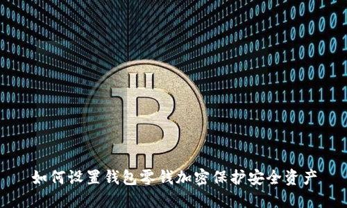 如何设置钱包零钱加密保护安全资产
