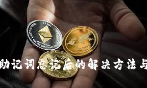 tpwallet助记词忘记后的解决方法与预防措施