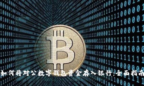 如何将对公数字钱包资金存入银行：全面指南