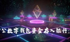 如何将对公数字钱包资金存入银行：全面指南