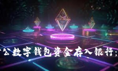 如何将对公数字钱包资金存入银行：全面指南