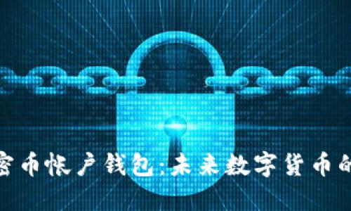 人民币加密币帐户钱包：未来数字货币的安全之选