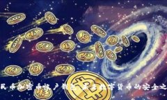 人民币加密币帐户钱包：未来数字货币的安全之