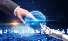 ### 如何解决TPWallet添加资金池后无法显示的问题