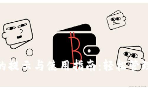 数字钱包的提示与使用指南：轻松管理您的财务
