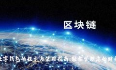 数字钱包的提示与使用指南：轻松管理您的财务