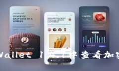 如何在TPWallet 1.4.1中查看加密货币价格