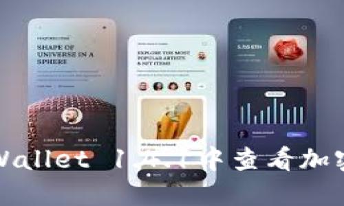 如何在TPWallet 1.4.1中查看加密货币价格