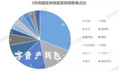 ETH区块链数字资产钱包：安全管理你的加密资产