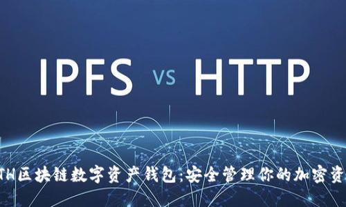 ETH区块链数字资产钱包：安全管理你的加密资产