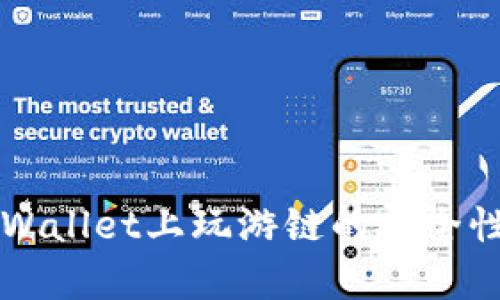  TP Wallet上玩游链的安全性分析