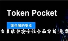 TPWallet货币交易软件安全性全面分析：您需要知道