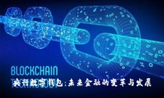 央行数字钱包：未来金融的变革与发展